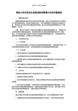 高校大学生职业生涯规划教育管理研究的开题报告