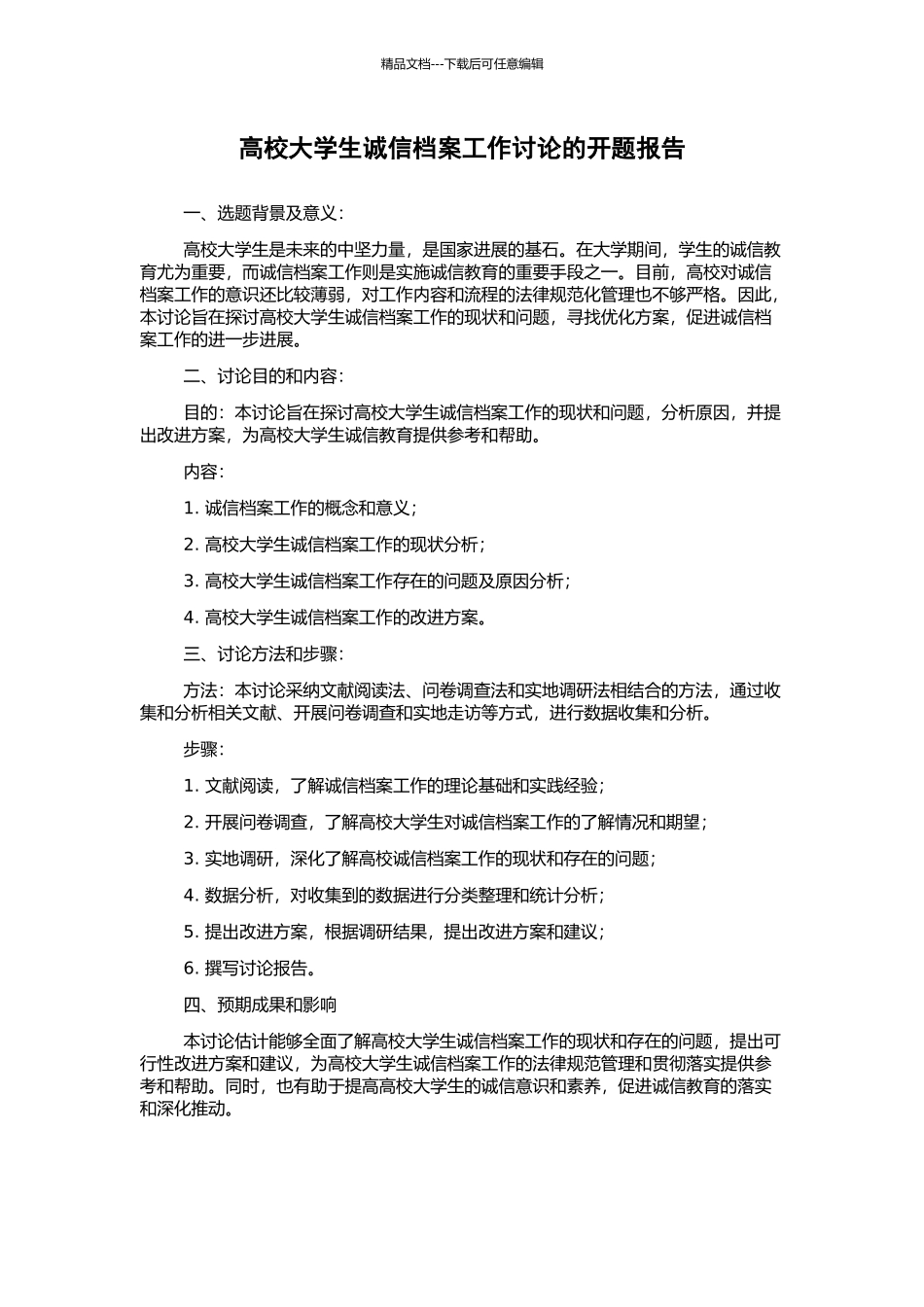高校大学生诚信档案工作研究的开题报告_第1页