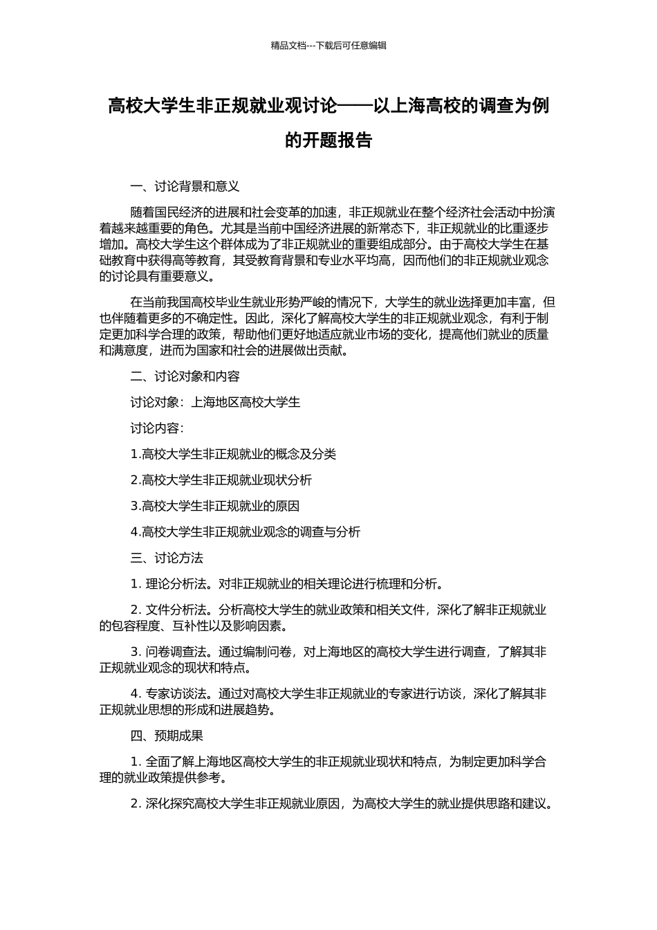 高校大学生非正规就业观研究——以上海高校的调查为例的开题报告_第1页