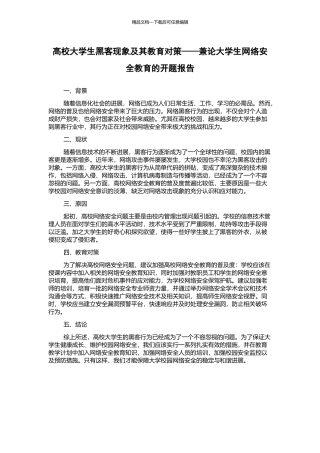 高校大学生黑客现象及其教育对策——兼论大学生网络安全教育的开题报告