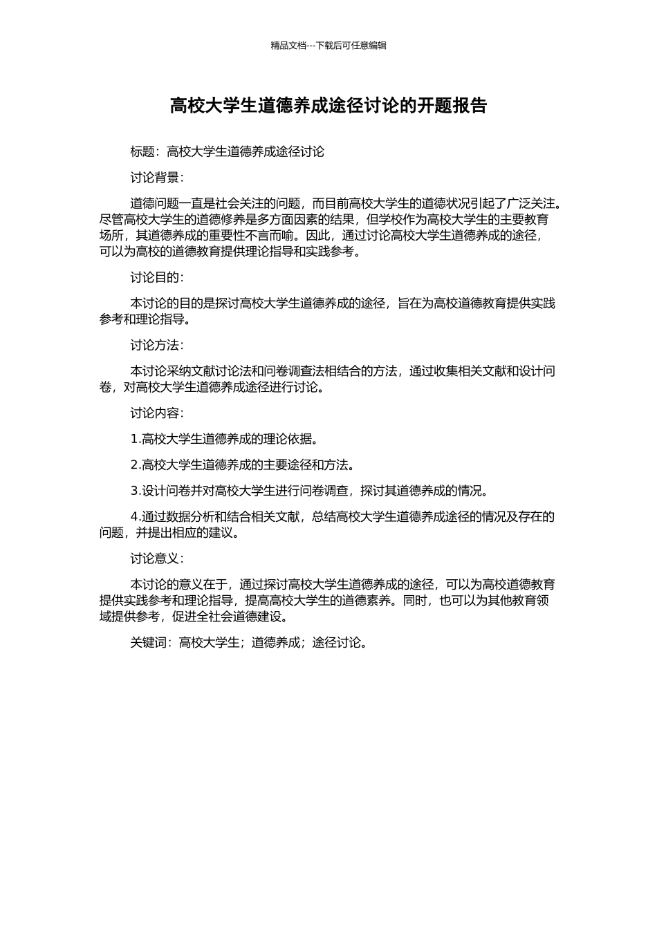 高校大学生道德养成途径研究的开题报告_第1页
