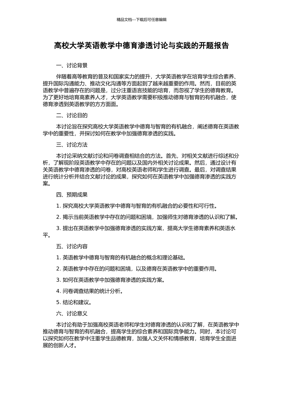 高校大学英语教学中德育渗透研究与实践的开题报告_第1页