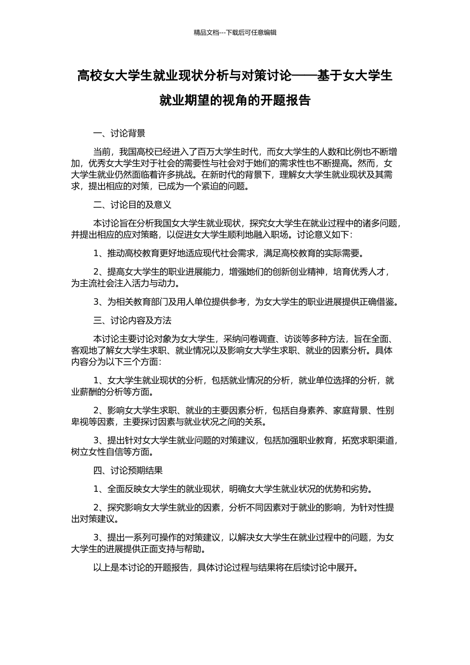 高校女大学生就业现状分析与对策研究——基于女大学生就业期望的视角的开题报告_第1页