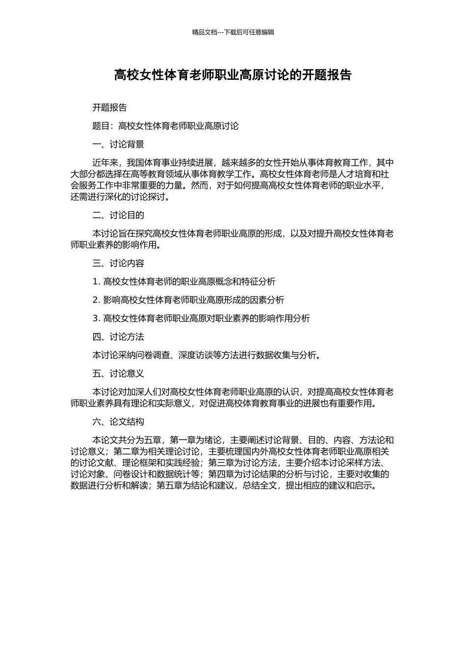 高校女性体育教师职业高原研究的开题报告_第1页