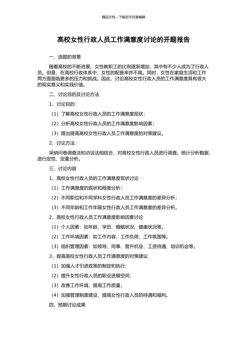 高校女性行政人员工作满意度研究的开题报告_第1页
