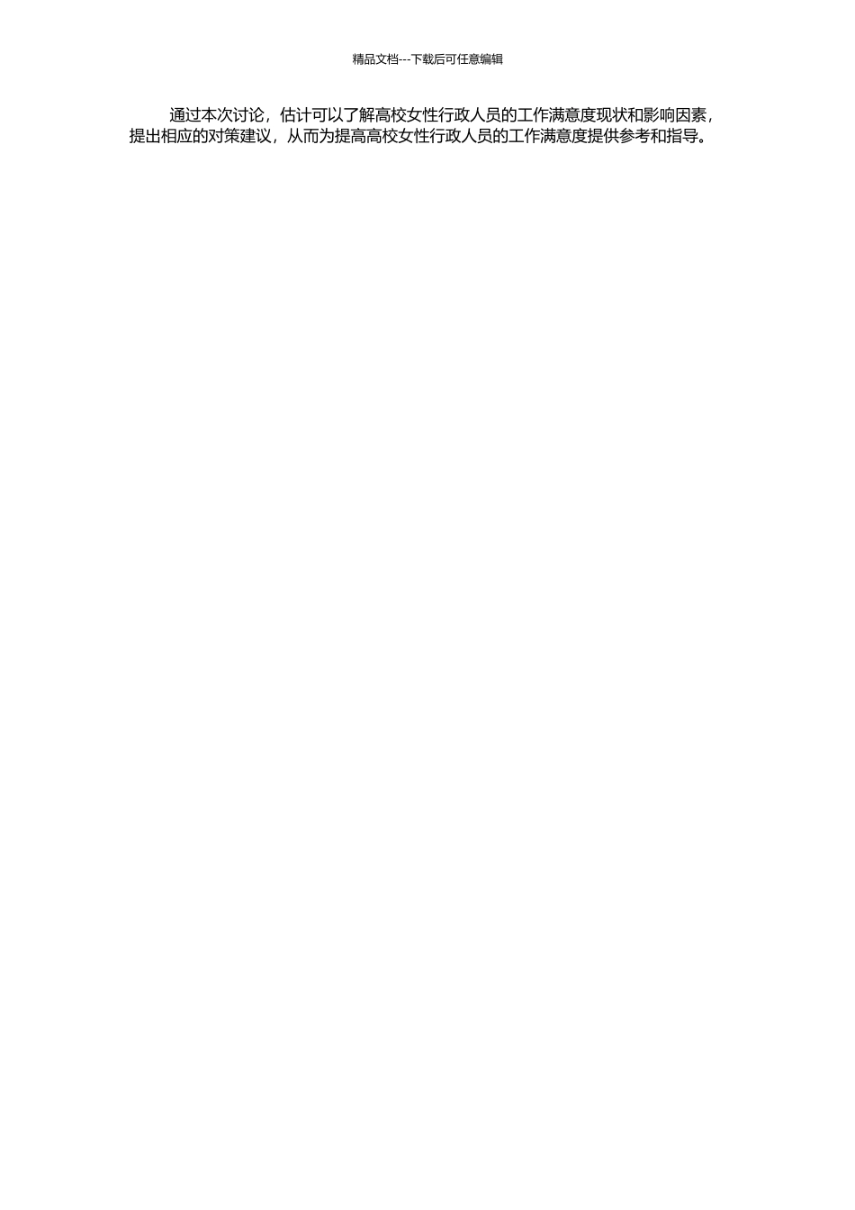 高校女性行政人员工作满意度研究的开题报告_第2页