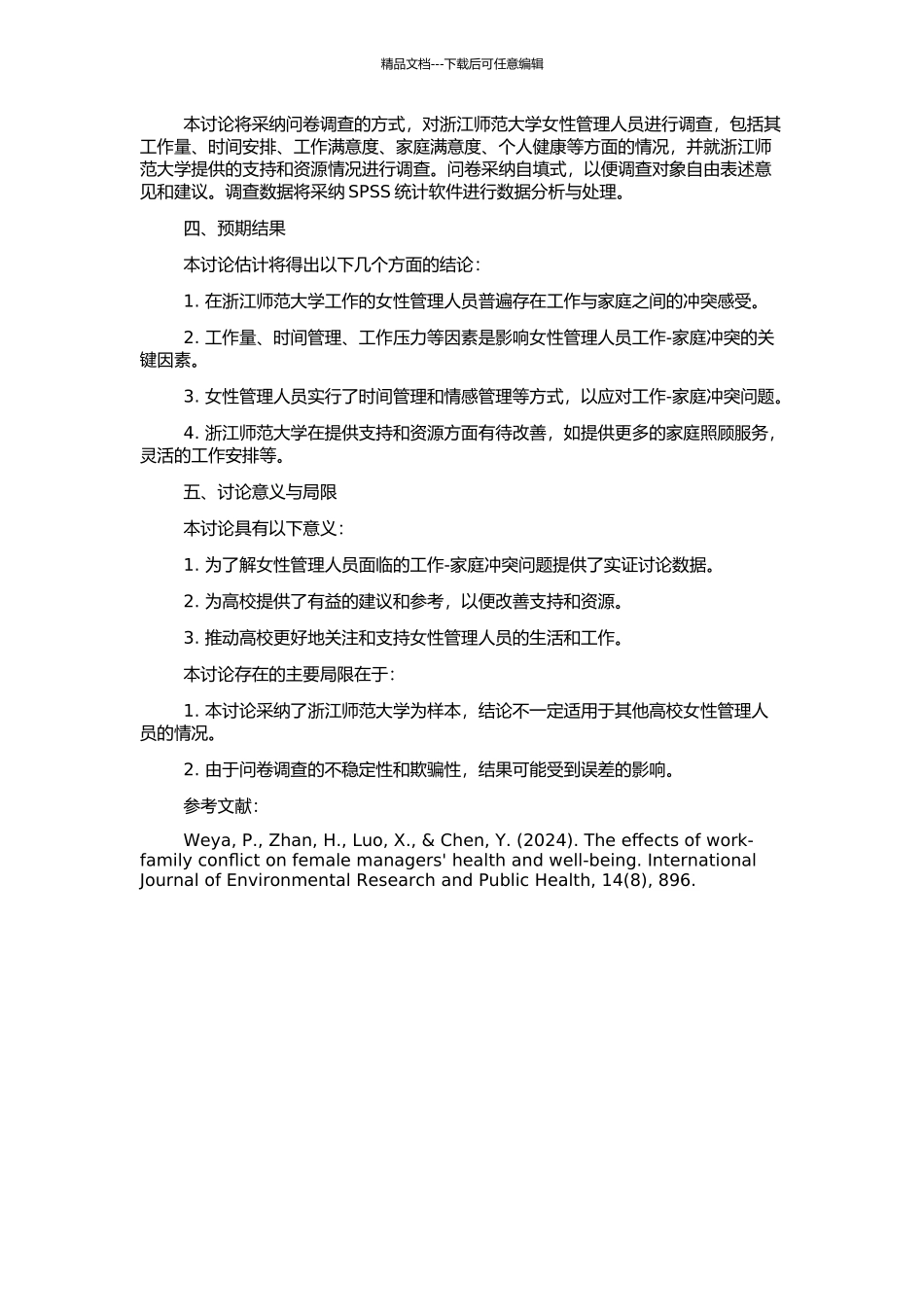 高校女性管理人员工作-家庭冲突研究——以浙江师范大学为样本的开题报告_第2页