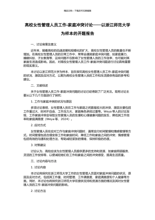 高校女性管理人员工作-家庭冲突研究——以浙江师范大学为样本的开题报告