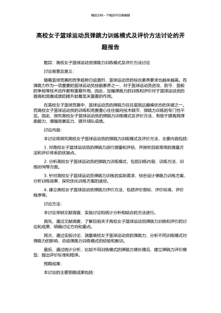 高校女子篮球运动员弹跳力训练模式及评价方法研究的开题报告