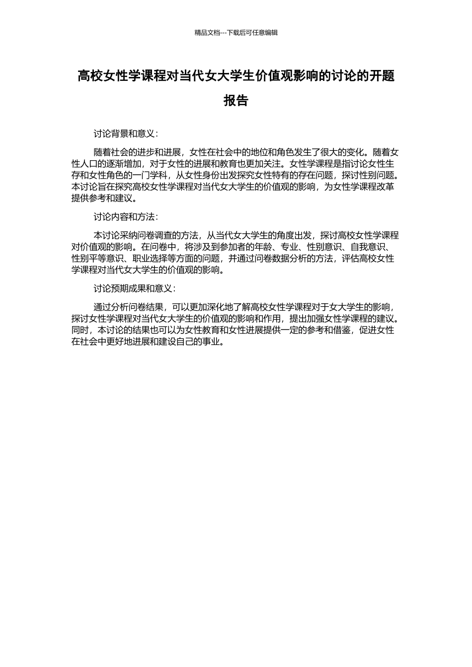 高校女性学课程对当代女大学生价值观影响的研究的开题报告_第1页