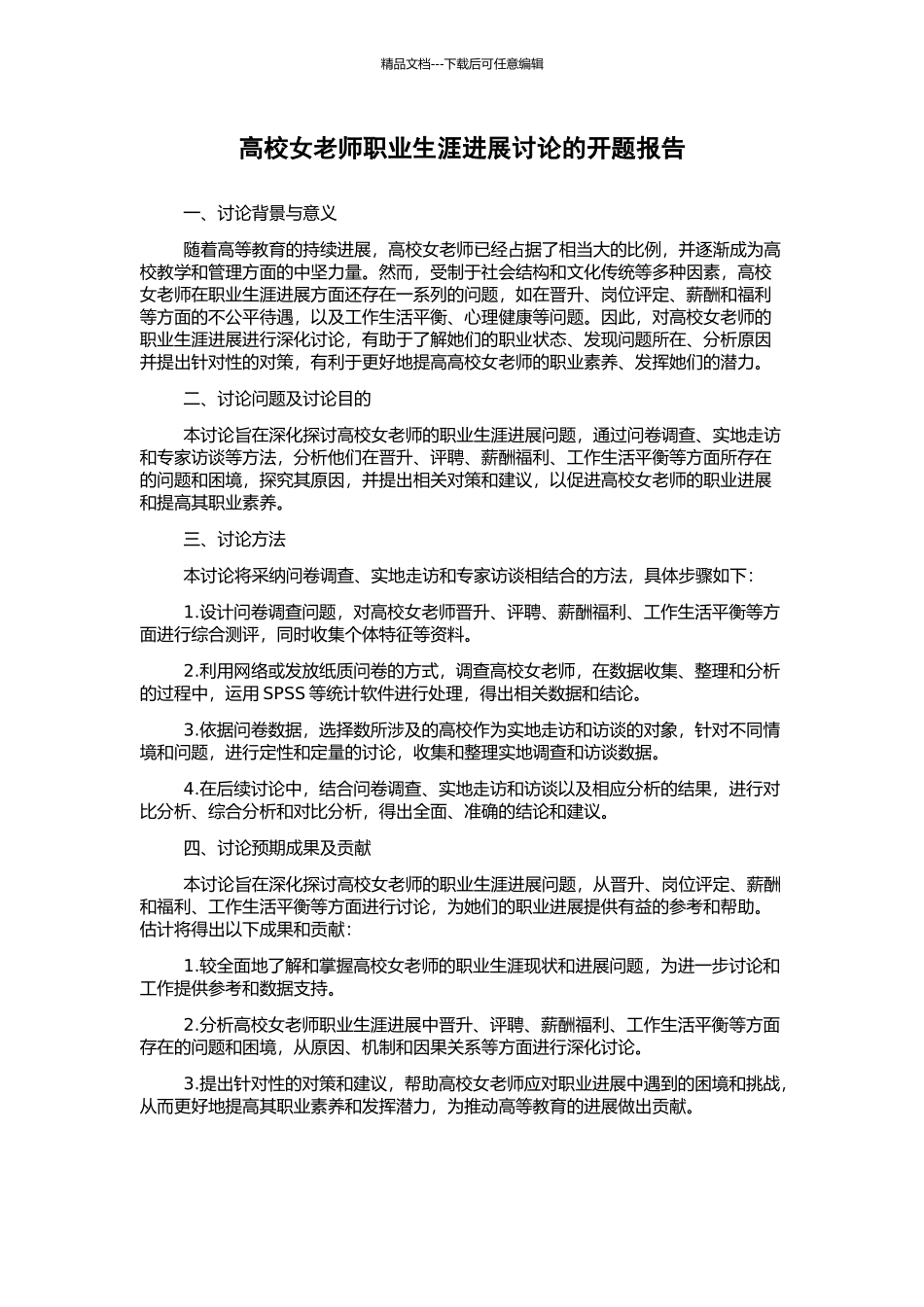 高校女教师职业生涯发展研究的开题报告_第1页
