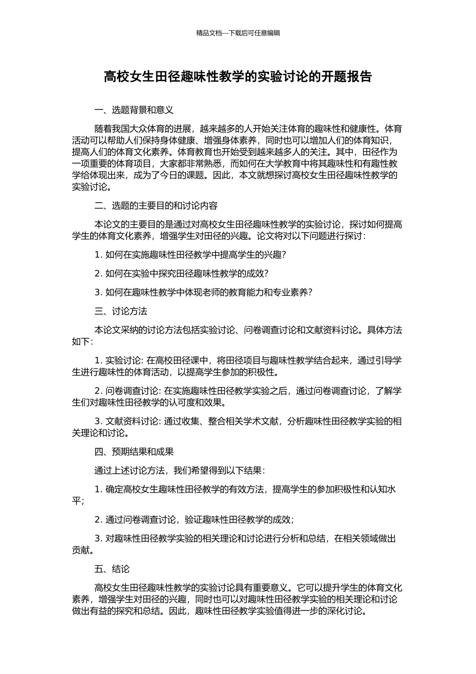 高校女生田径趣味性教学的实验研究的开题报告_第1页
