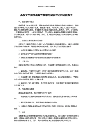 高校女生田径趣味性教学的实验研究的开题报告