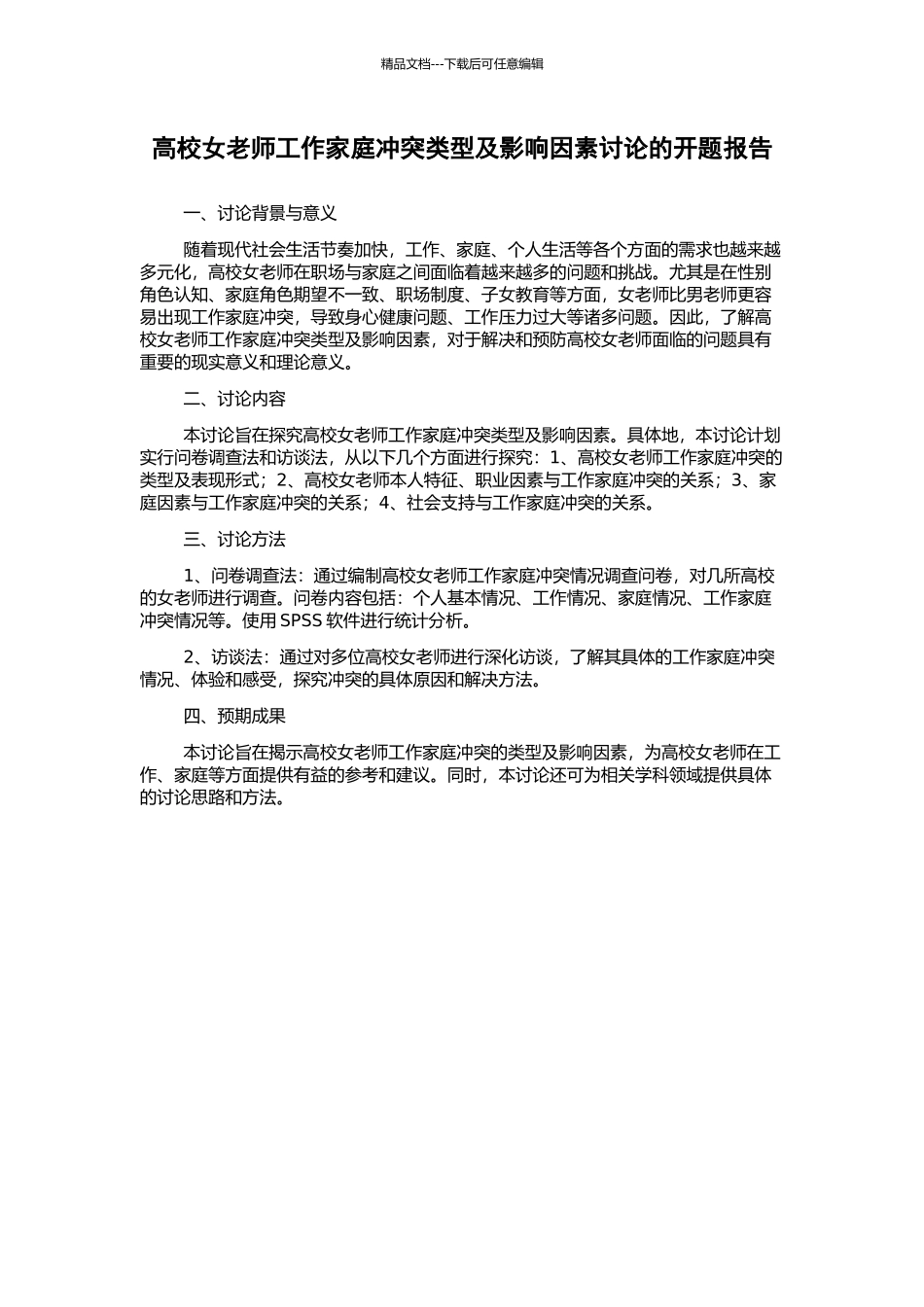 高校女教师工作家庭冲突类型及影响因素研究的开题报告_第1页