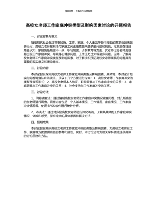 高校女教师工作家庭冲突类型及影响因素研究的开题报告