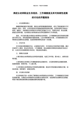 高校女教师职业生存现状、工作满意度及其可持续性发展的研究的开题报告