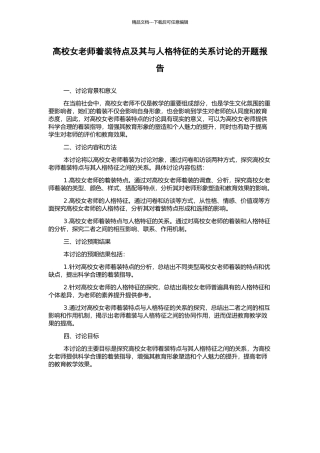 高校女教师着装特点及其与人格特征的关系研究的开题报告