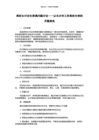 高校女研究生择偶问题研究——以长沙市三所高校为例的开题报告