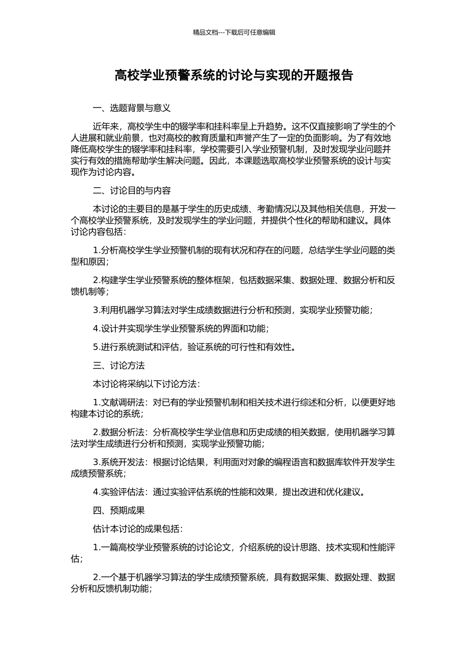 高校学业预警系统的研究与实现的开题报告_第1页