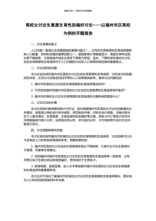 高校女研究生意愿生育性别偏好研究——以福州市区高校为例的开题报告
