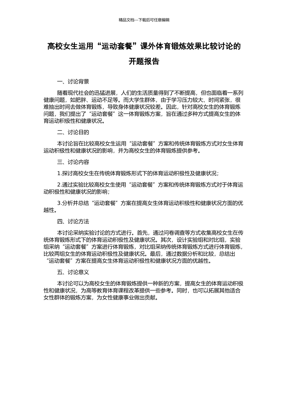 高校女生运用“运动套餐”课外体育锻炼效果比较研究的开题报告_第1页