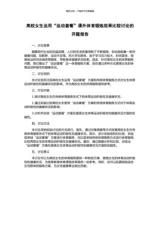 高校女生运用“运动套餐”课外体育锻炼效果比较研究的开题报告