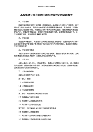 高校媒体公关存在的问题与对策研究的开题报告