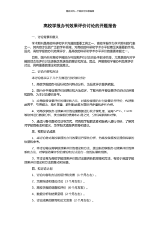 高校学报办刊效果评价研究的开题报告