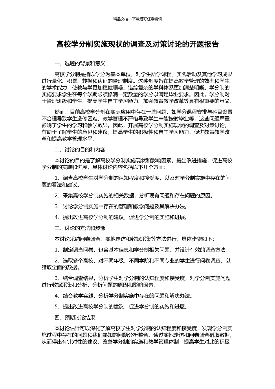 高校学分制实施现状的调查及对策研究的开题报告_第1页