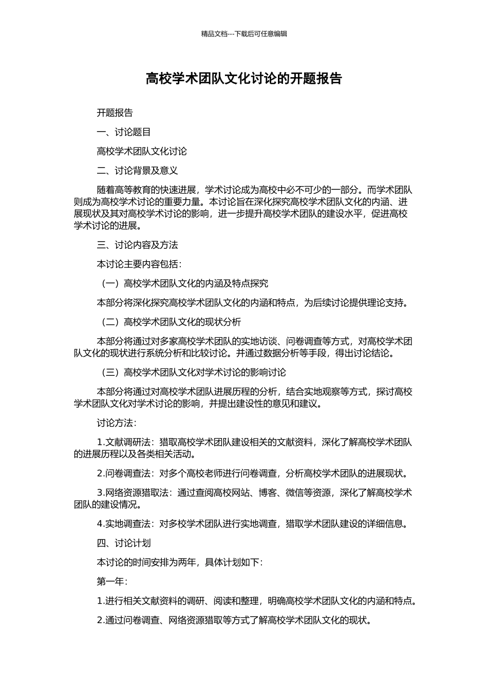 高校学术团队文化研究的开题报告_第1页