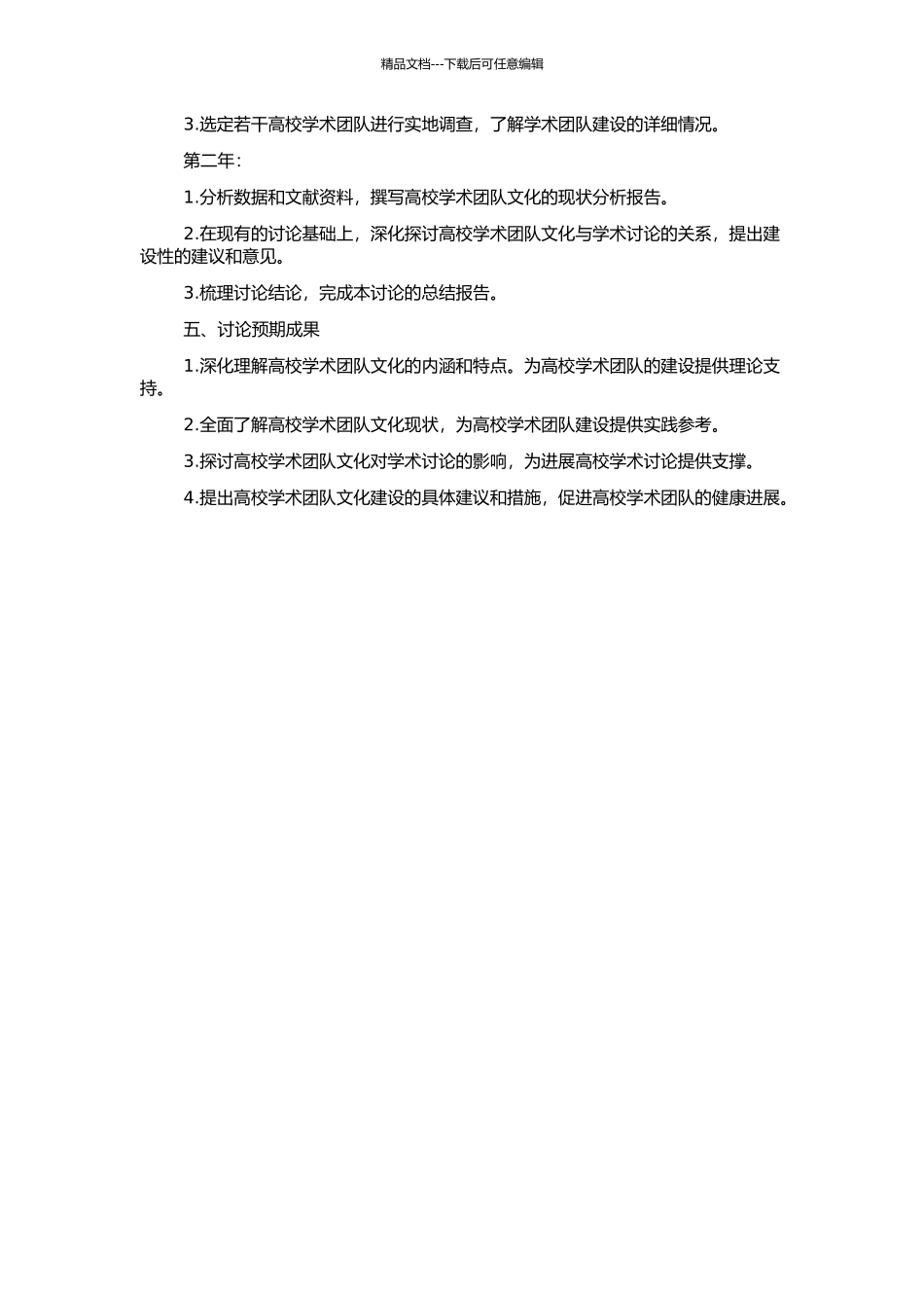 高校学术团队文化研究的开题报告_第2页