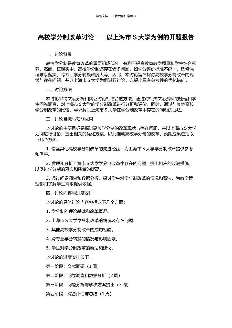 高校学分制改革研究——以上海市S大学为例的开题报告_第1页