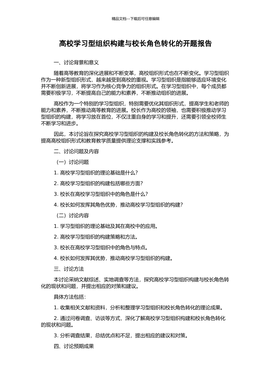 高校学习型组织构建与校长角色转化的开题报告_第1页