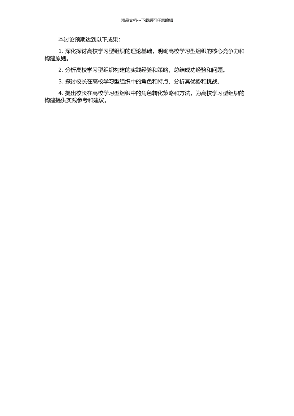 高校学习型组织构建与校长角色转化的开题报告_第2页