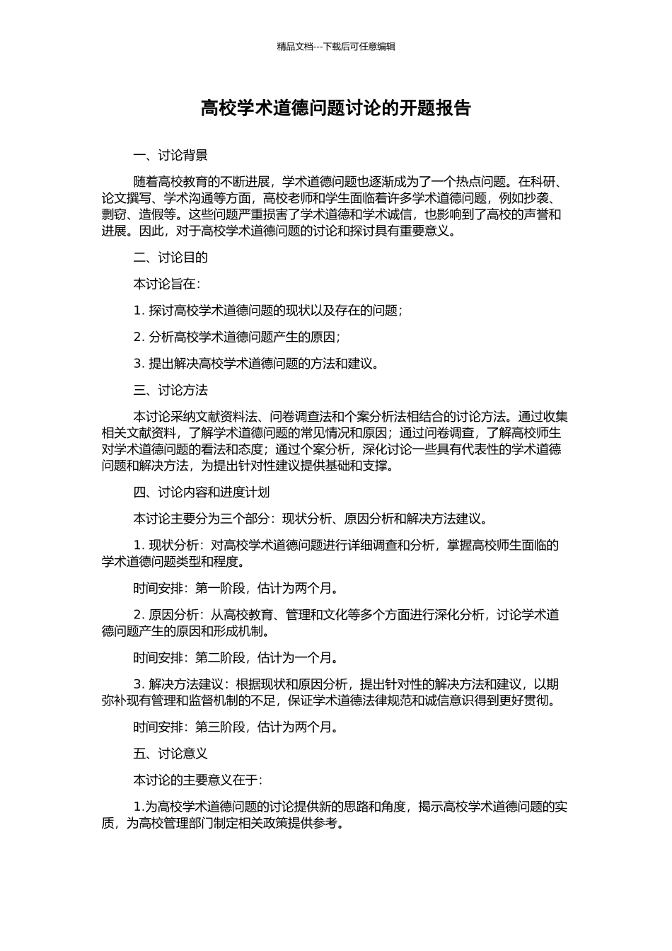 高校学术道德问题研究的开题报告_第1页