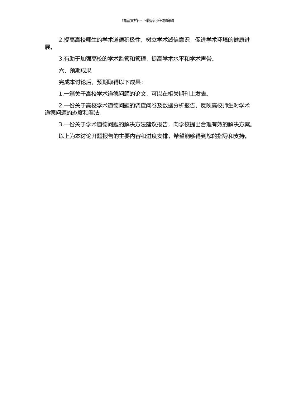 高校学术道德问题研究的开题报告_第2页