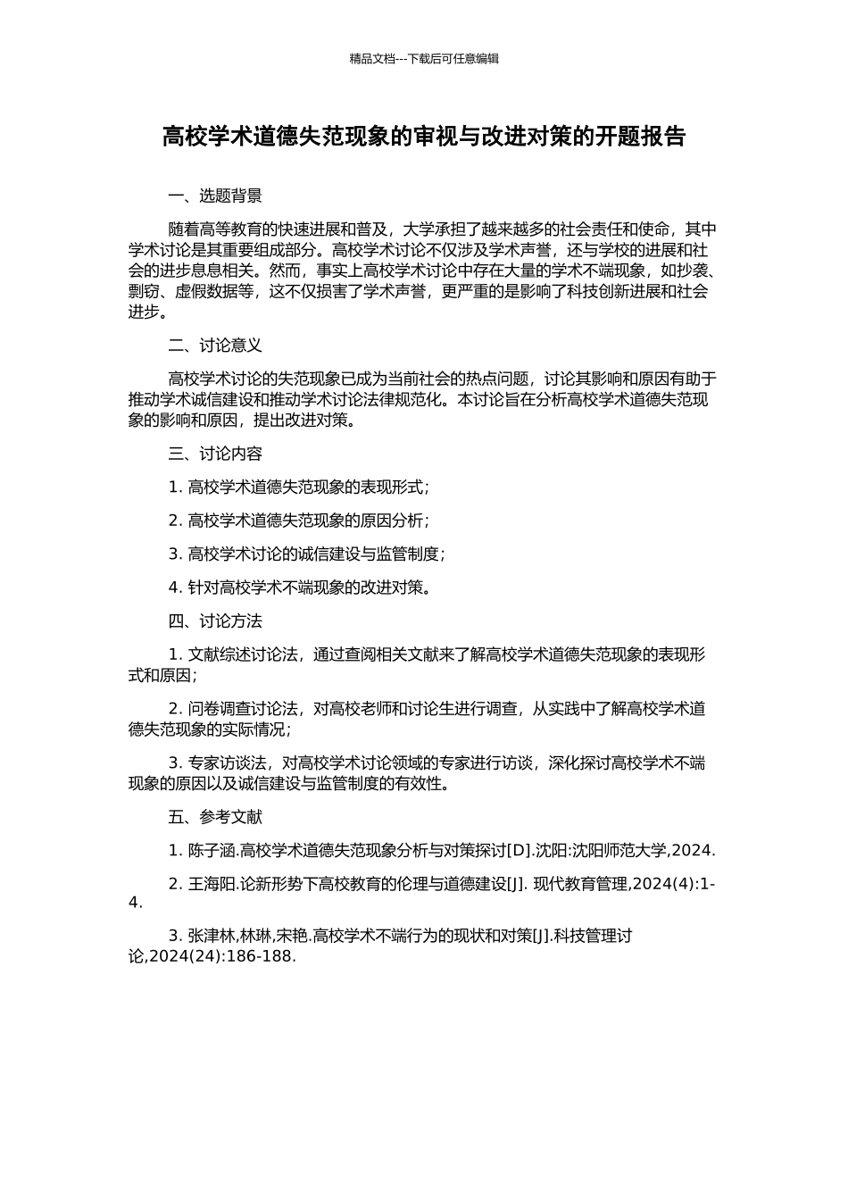 高校学术道德失范现象的审视与改进对策的开题报告_第1页