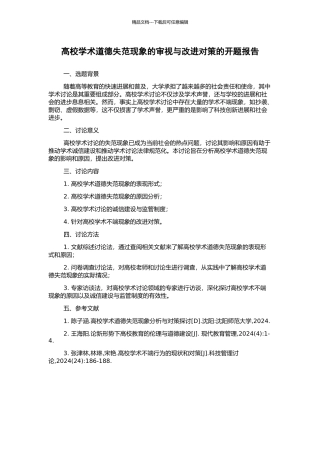 高校学术道德失范现象的审视与改进对策的开题报告