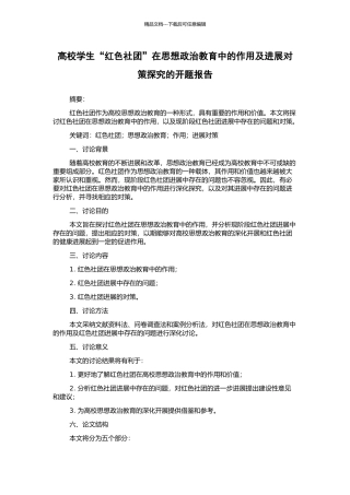 高校学生“红色社团”在思想政治教育中的作用及发展对策探究的开题报告