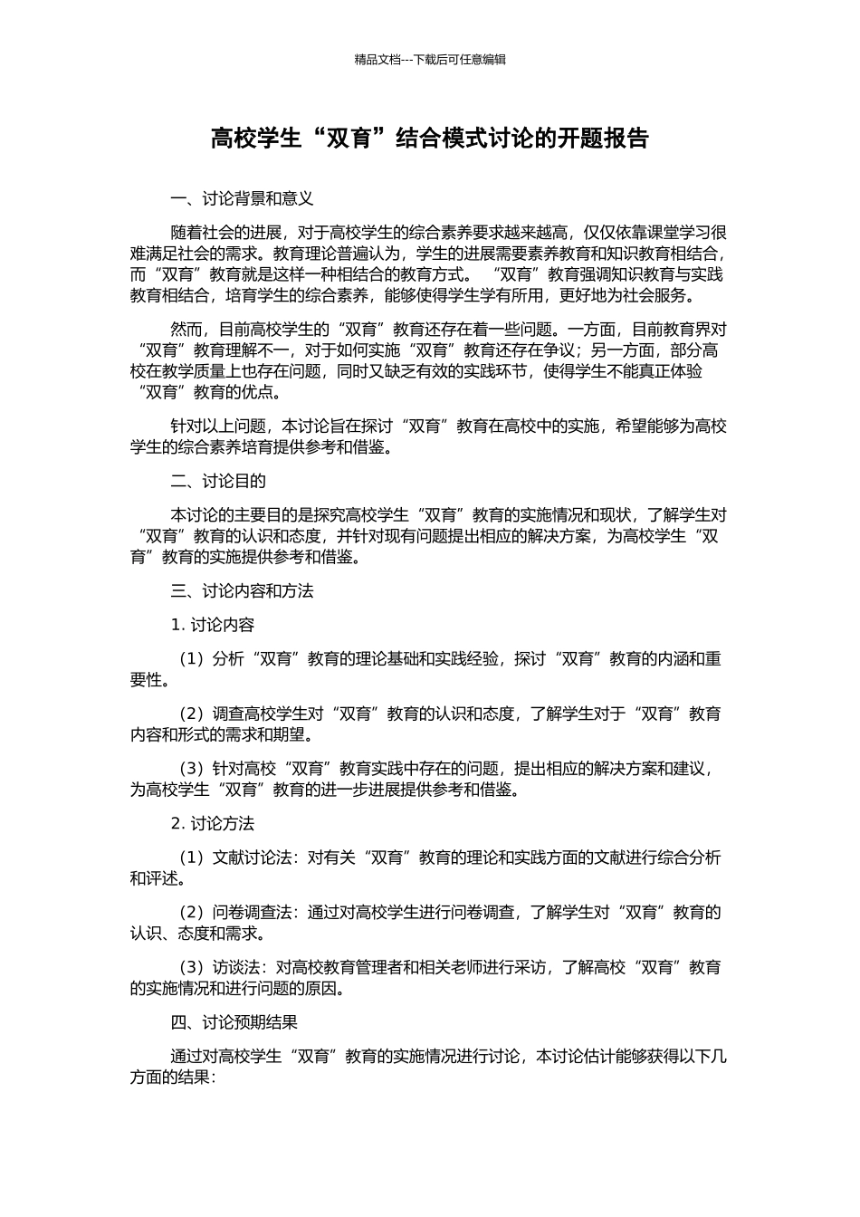 高校学生“双育”结合模式研究的开题报告_第1页