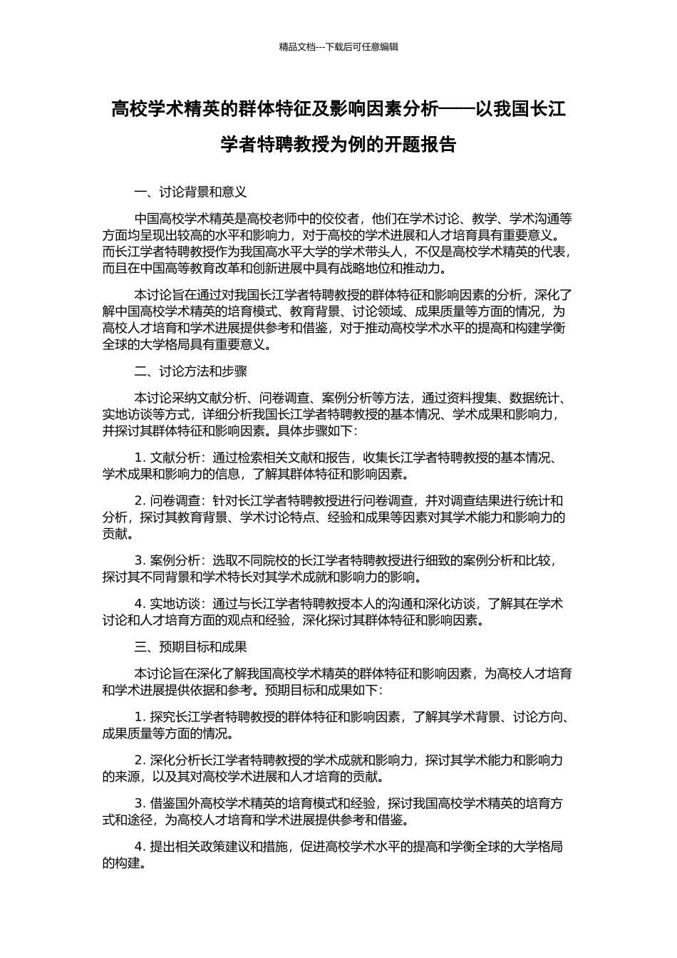 高校学术精英的群体特征及影响因素分析——以我国长江学者特聘教授为例的开题报告_第1页