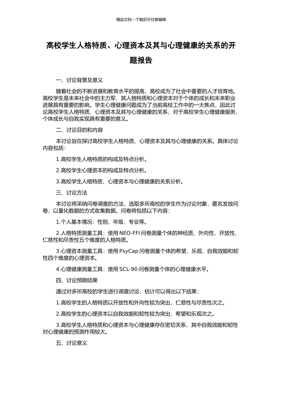 高校学生人格特质、心理资本及其与心理健康的关系的开题报告_第1页