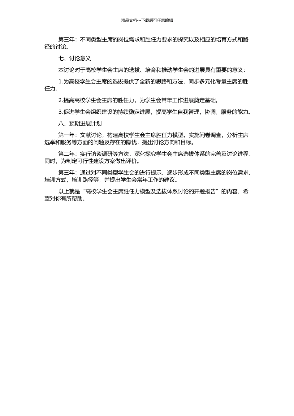 高校学生会主席胜任力模型及选拔体系研究的开题报告_第2页