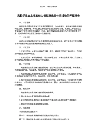 高校学生会主席胜任力模型及选拔体系研究的开题报告