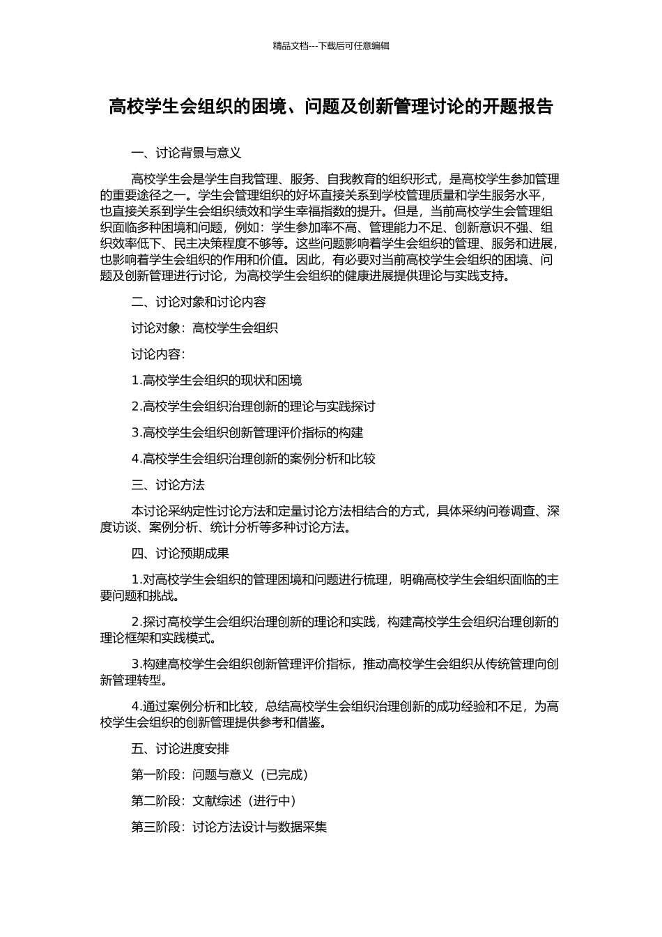 高校学生会组织的困境、问题及创新管理研究的开题报告_第1页