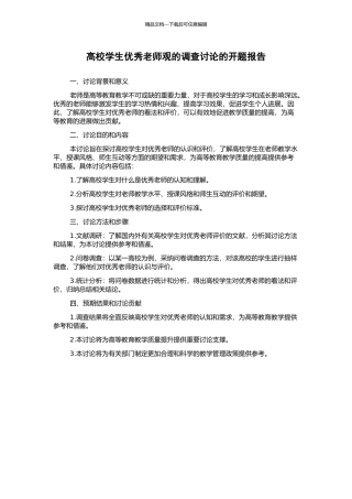 高校学生优秀教师观的调查研究的开题报告