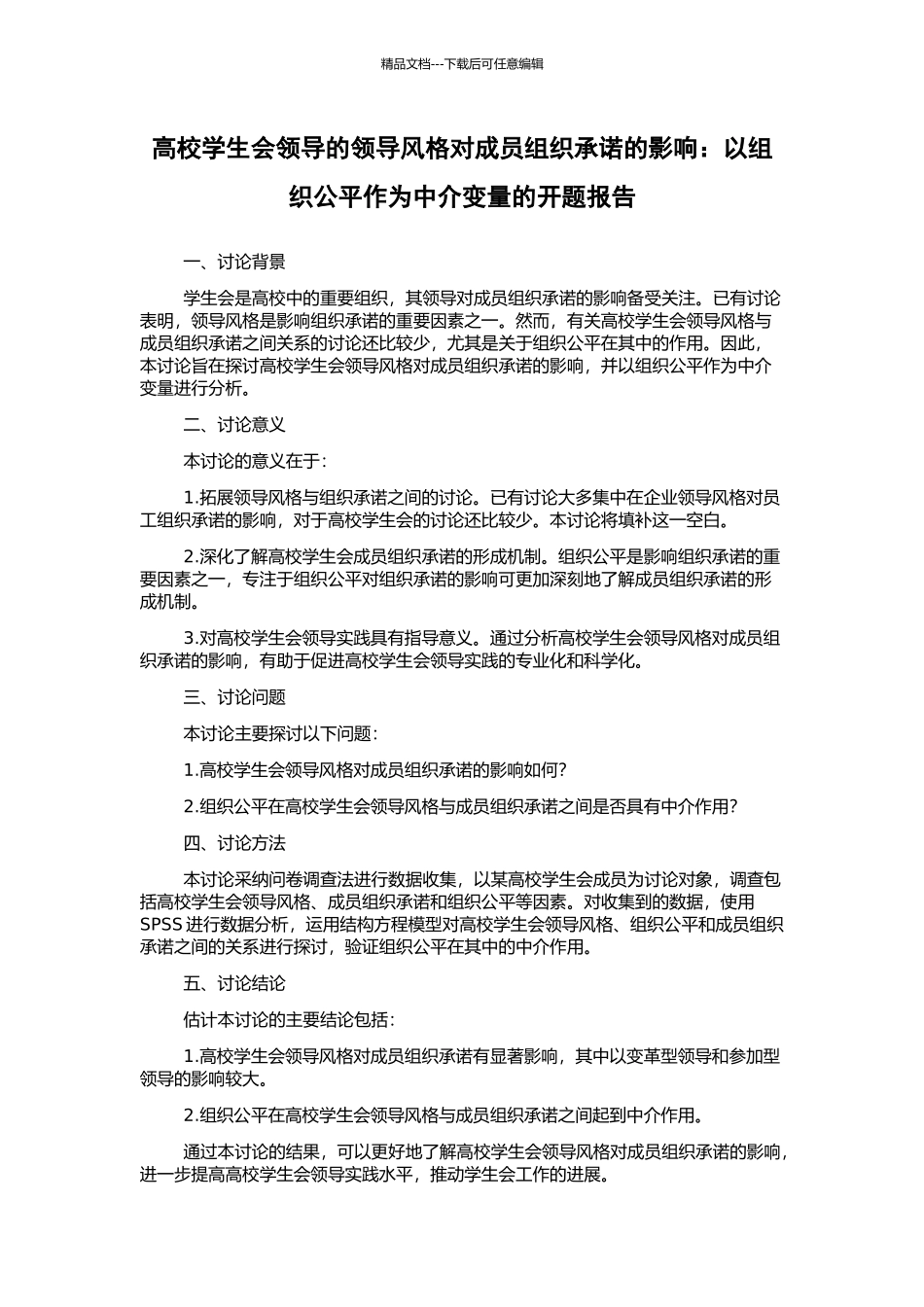 高校学生会领导的领导风格对成员组织承诺的影响：以组织公平作为中介变量的开题报告_第1页