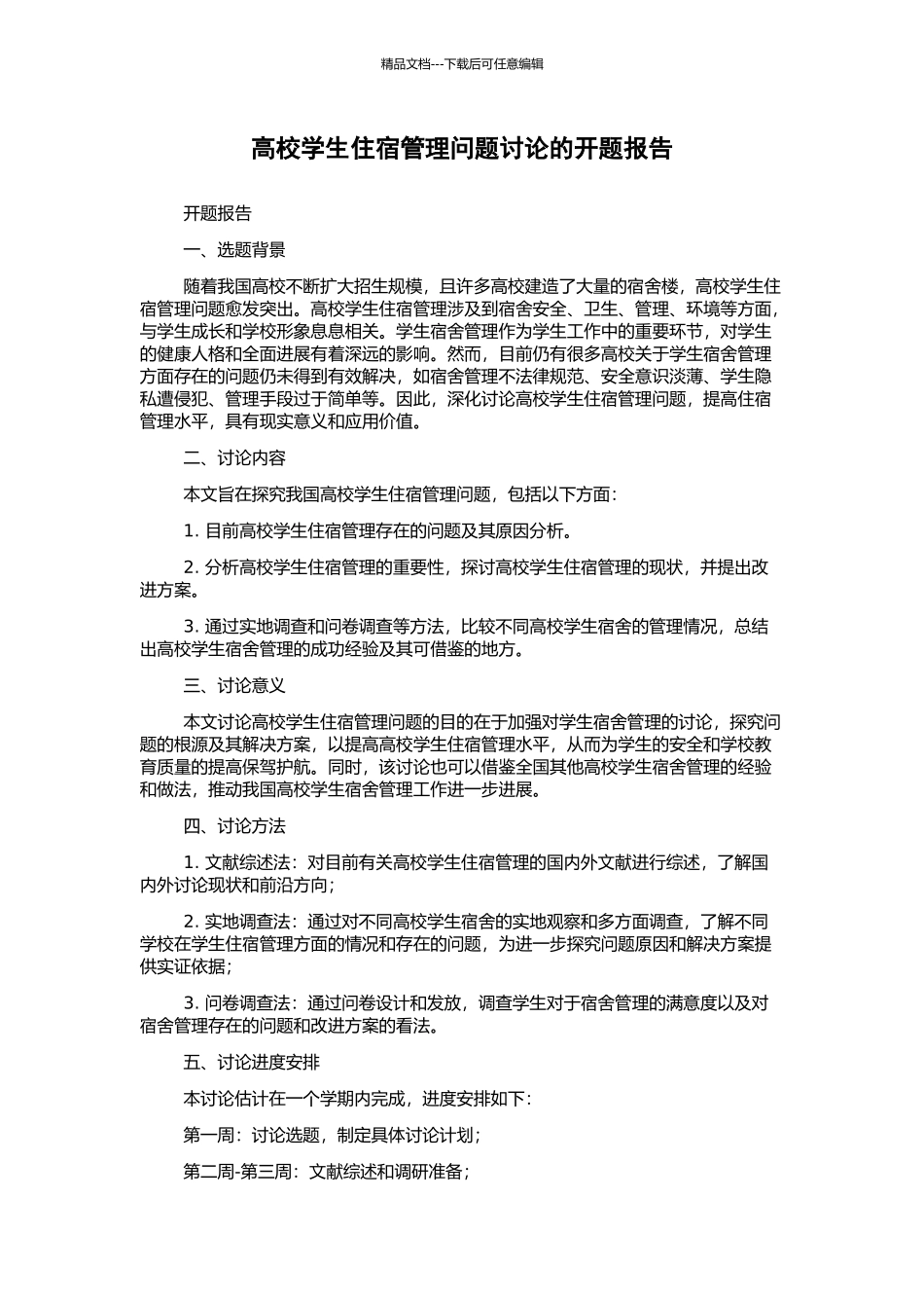 高校学生住宿管理问题研究的开题报告_第1页