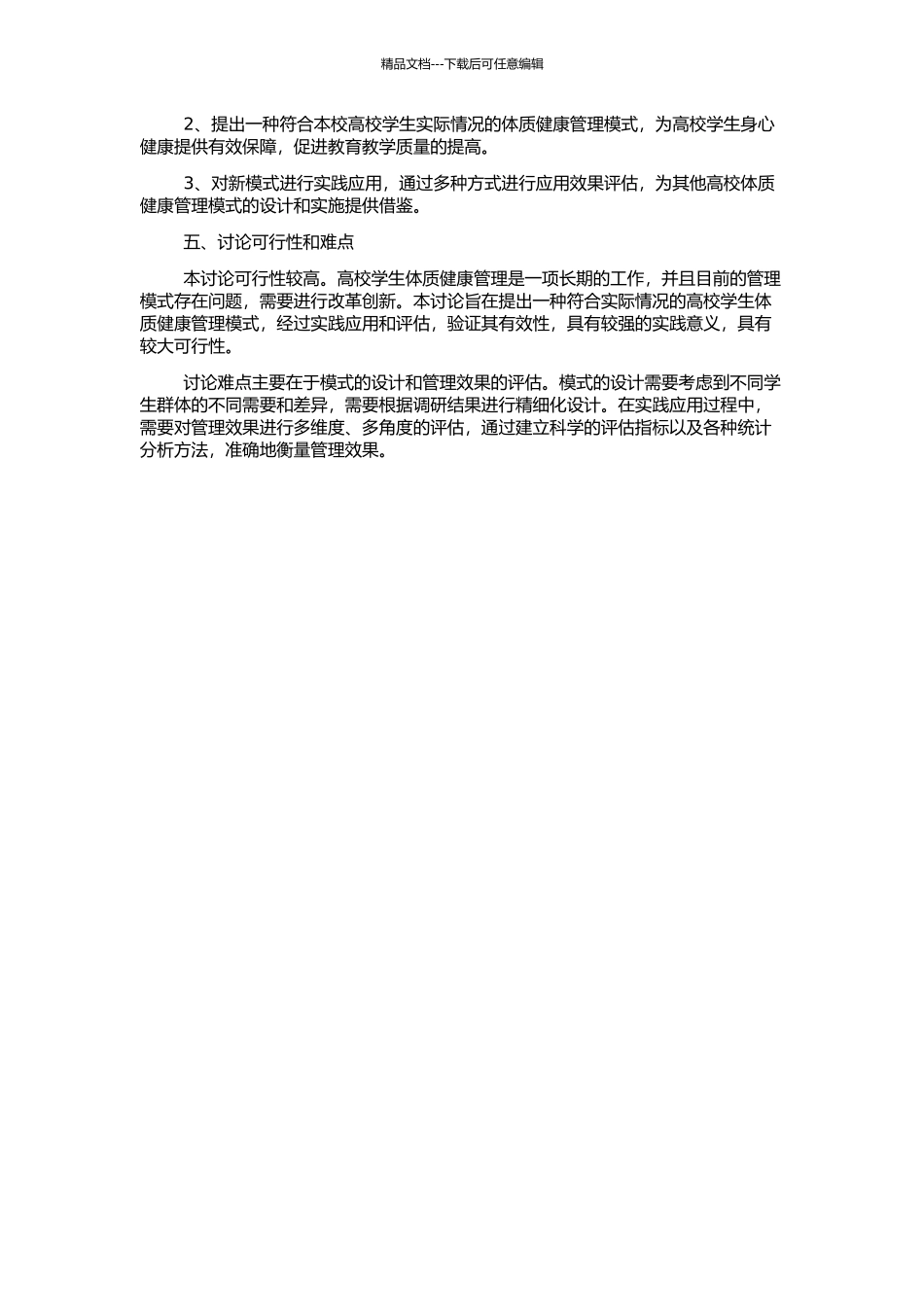 高校学生体质健康管理模式的研究的开题报告_第2页