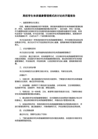 高校学生体质健康管理模式的研究的开题报告